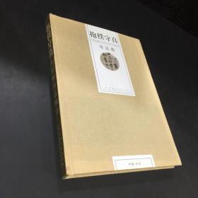 抱樸守真·书法卷·作品精选（封面与书体轻微开裂）