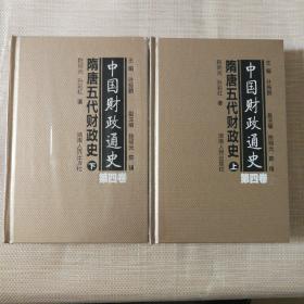 中国财政通史（第四卷）隋唐五代财政史（全2册）