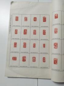 中国历代印章艺术展图目