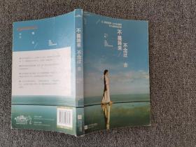 不畏将来 不念过去：让假装很好、心中有痛的女人流泪及改变