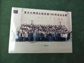 复旦大学湖北校友会1992年会议合影照片