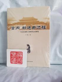 宫内、朝廷与边疆：社会史视野下的明代宦官研究