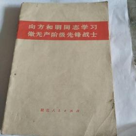 向方和明同志学习，做无产阶级先锋战士