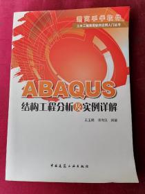 ABAQUS结构工程分析及实例详解