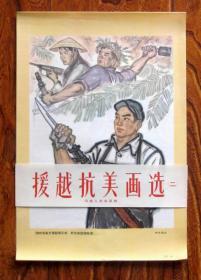 8开宣传画《援越抗美画选（二）》8张全 65年出版