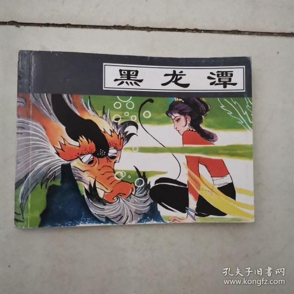 (北京小学生连环画)黑龙潭