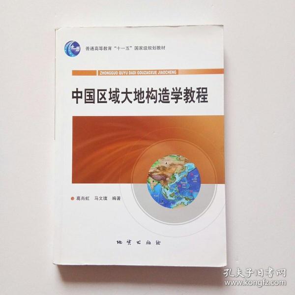 中国区域大地构造学教程