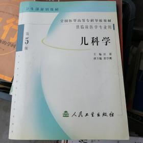 儿科学(供临床医学专业用)/全国医学高等专科学校教材