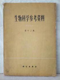 2-5-35. 生物科学参考资料（第十二集）