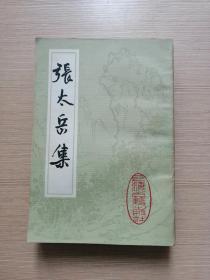 张太岳集（明万历刻本，影印）1984年一版一印  仅印7200册  私藏正版  19张实物照片