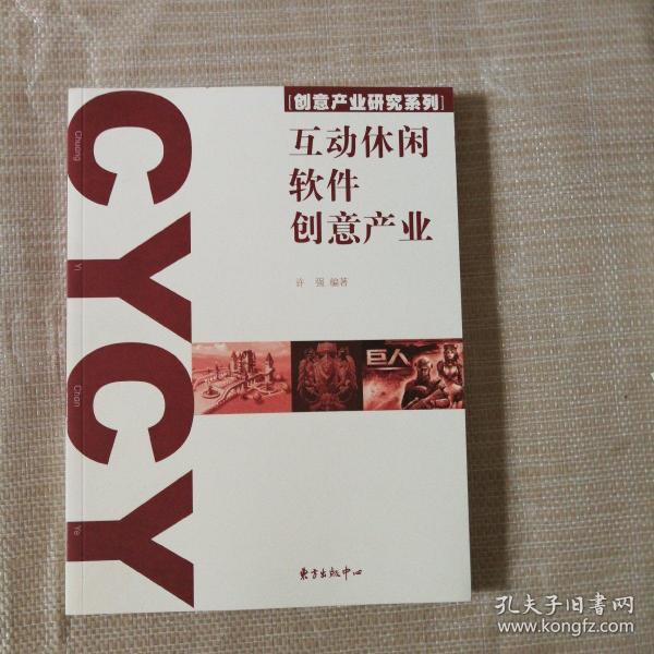 互动休闲软件创意产业