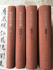 柏拉图全集1一4