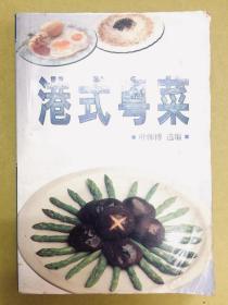 初版【港式粤菜】介绍传统品种和创新菜式的不同配料及烹饪技巧