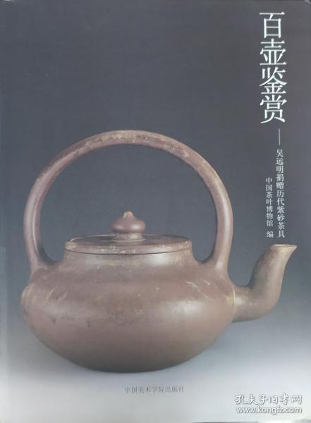 百壶鉴赏：吴远明捐赠历代紫砂茶具