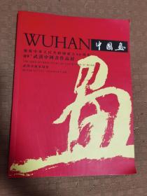 09武汉中国画作品展 庆祝中华人民共和国成立60周年 品相如图