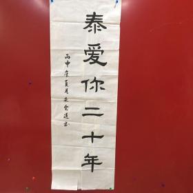 朱云道书法作品1 泰爱你20年【有撕裂 详见图片 品相自鉴】