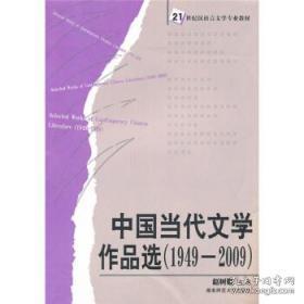 中国当代文学作品选(1949-2009)