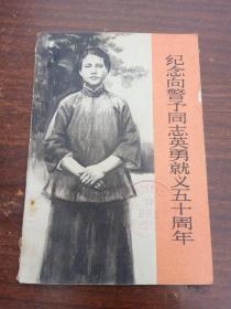 纪念向警予同志英勇就义50周年，