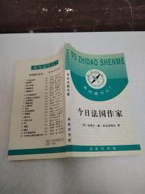 今日法国作家 我知道什么