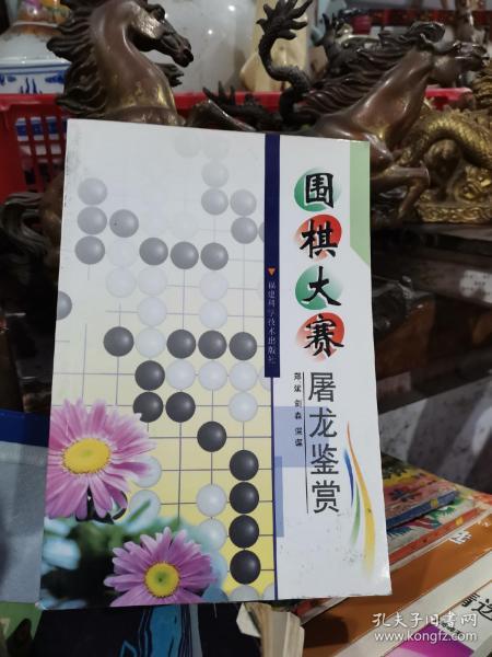 围棋大赛屠龙鉴赏 正版