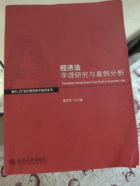 经济法学理与案例分析/面向21世纪课程教学案列系列