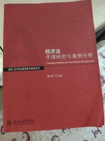 经济法学理与案例分析/面向21世纪课程教学案列系列