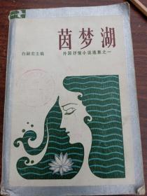 茵梦湖，