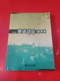 德语动词1000（修订版）