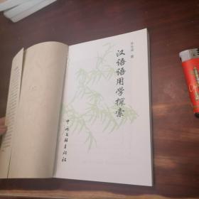 汉语语用学探索