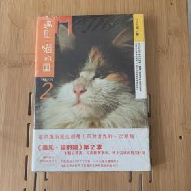 遇见·猫的国 第2季