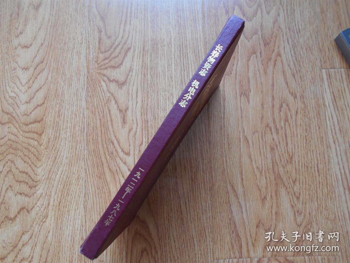 长春物资志------机电分志1912-----1987