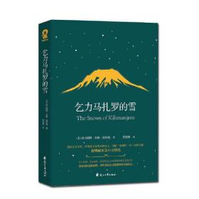 二手正版乞力马扎罗的雪 欧内斯特米勒海明威,黄韵雅 花山文艺出版社