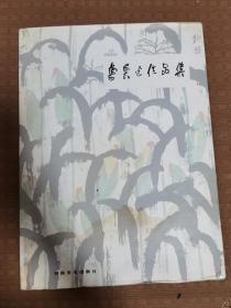 鲁慕迅作品集 签赠本
品相如图