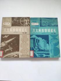 八大科技领域巡礼 上下册 青年文库