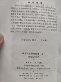 八大科技领域巡礼 上下册 青年文库