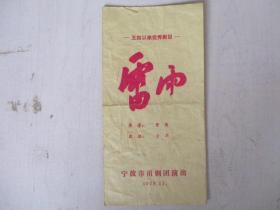 1978年宁波戏单：雷雨【五四以来优秀剧目】