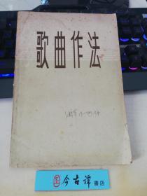 歌曲作法【1957年版】