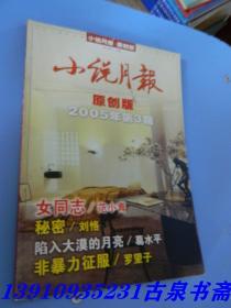 小说月刊原创版 2005年第3期