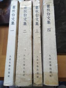 瞿秋白文集（1-4） （详见品相描述）