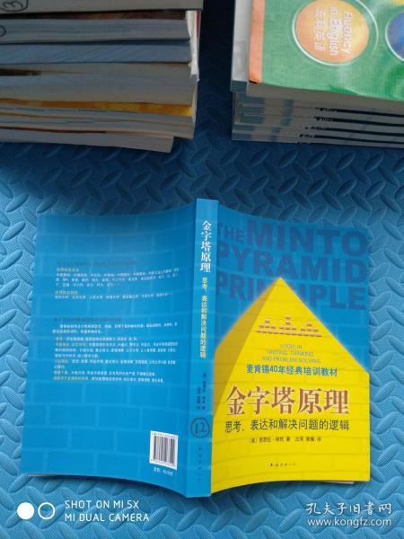 金字塔原理（思考、表达和解决问题的逻辑）+金字塔原理2（实用训练手册）2册合售