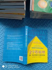 金字塔原理（思考、表达和解决问题的逻辑）+金字塔原理2（实用训练手册）2册合售