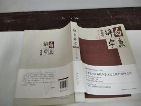 白鱼解字 手稿本,