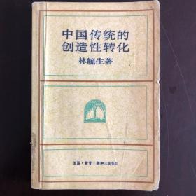 林毓生《中国传统的创造性转化》签名本