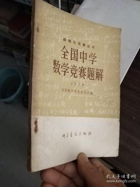 全国中学数学竞赛题解 1978