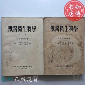 包邮兽医微生物学上下册1954年版知博书店JD10医学书籍实图现货1