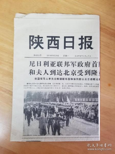 陕西日报 1974年9月9日