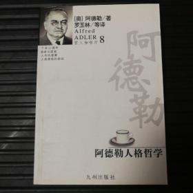 阿德勒人格哲学