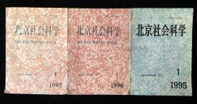 北京社会科学院主办《北京社会科学》季刊合订本，1995年1-4期，1996年1-4期，1997年1-4期，计12期合售