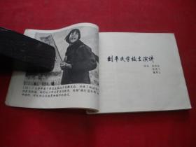 《鲁迅和青年的故事》，40开胡克礼等绘，上海1976.8一版一印9品，1984号，连环画