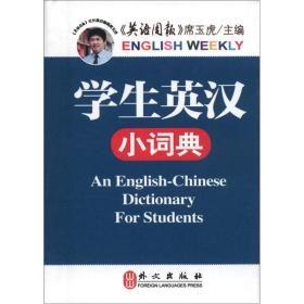 学生英汉小词典